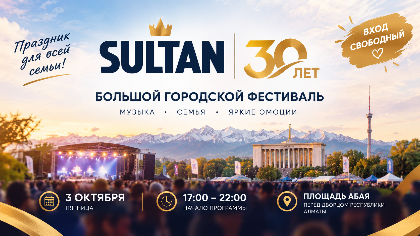 Завтра в Алматы: SULTAN отмечает 30-летие большим городским фестивалем