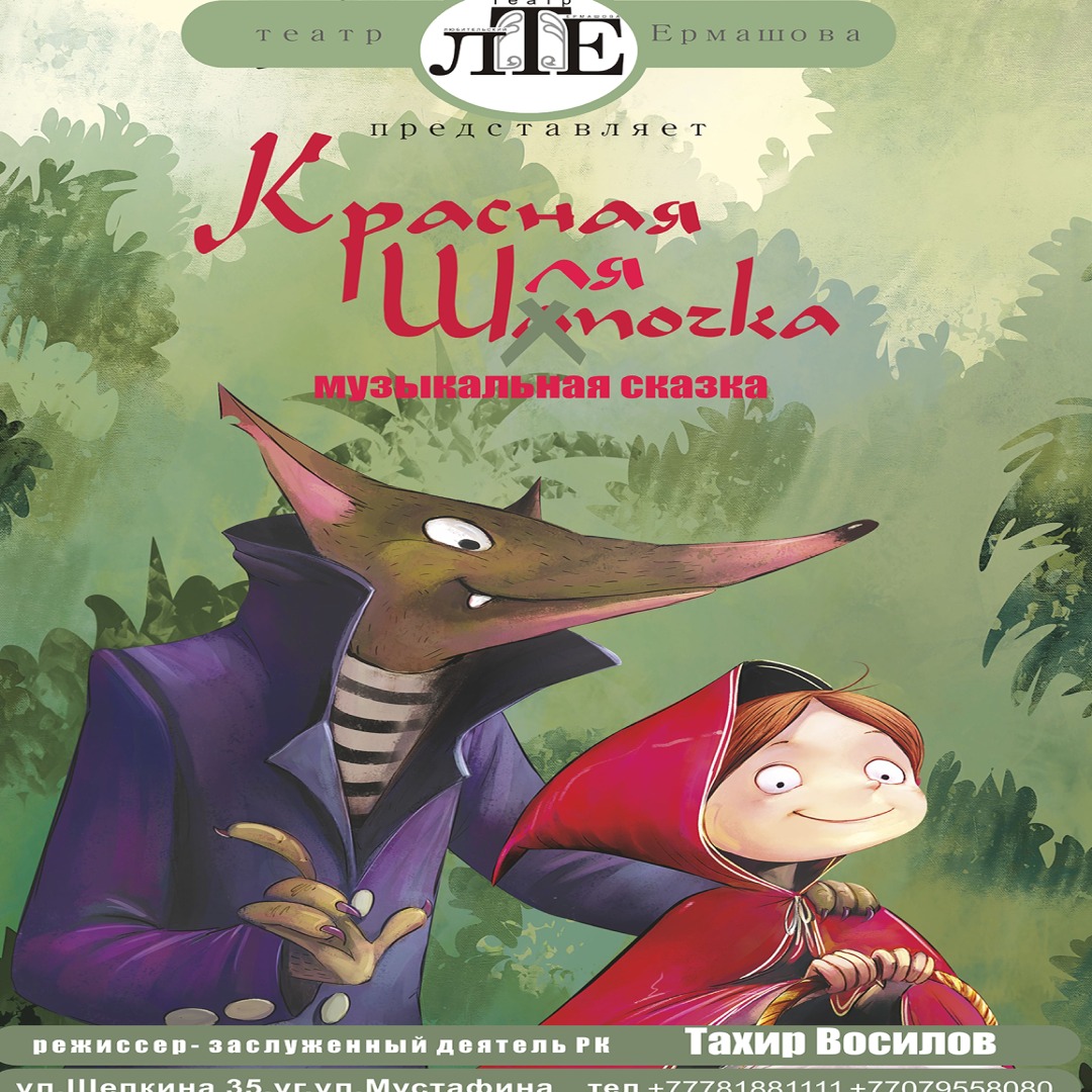 Красная Шляпочка
