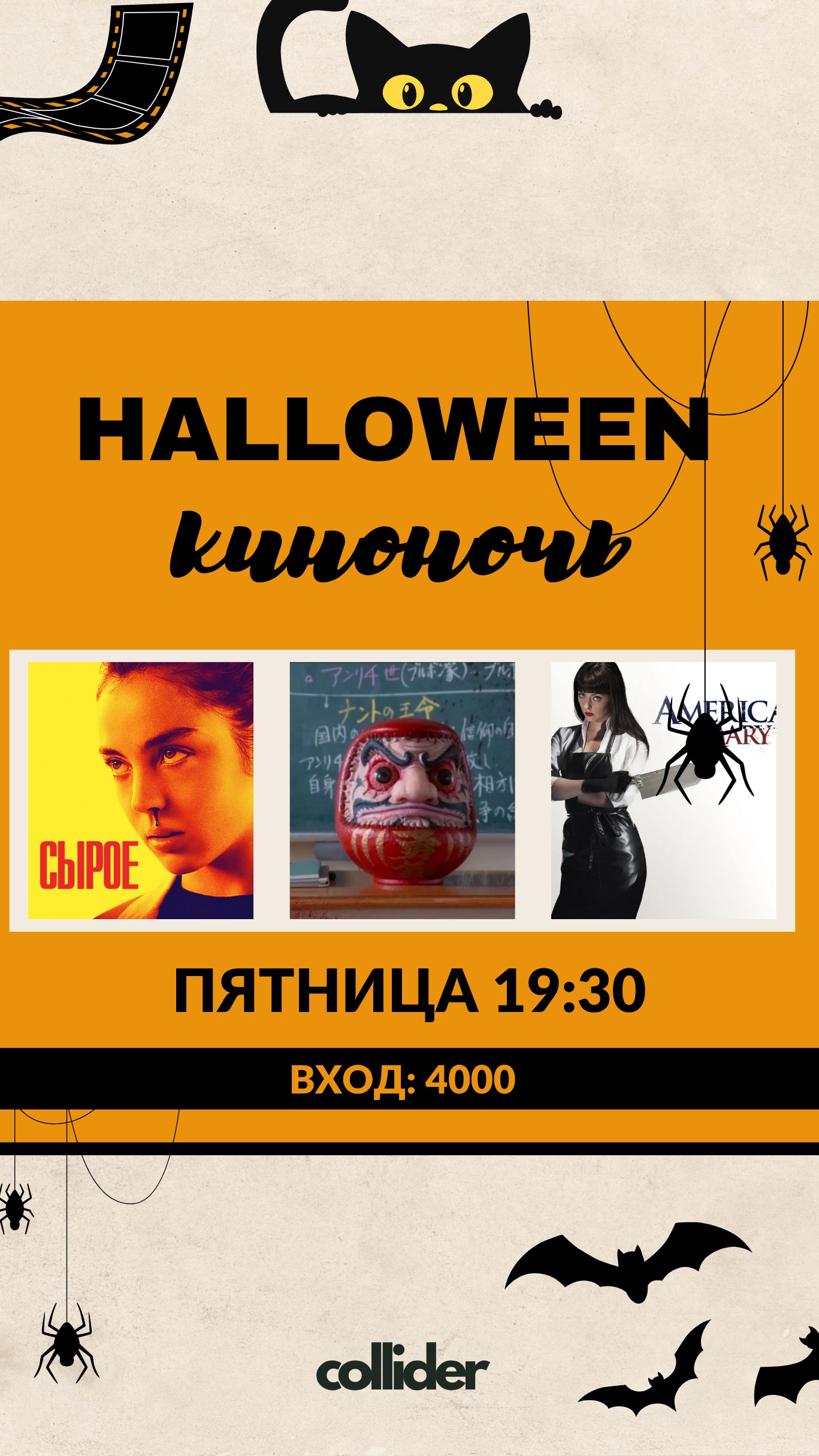 HALLOWEEN КИНОНОЧЬ