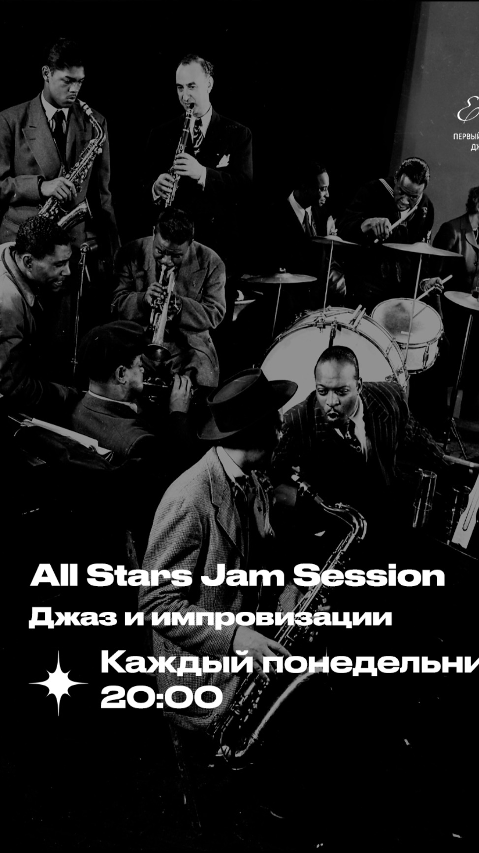 ALL STARS JAM-SESSION - Джаз и импровизации