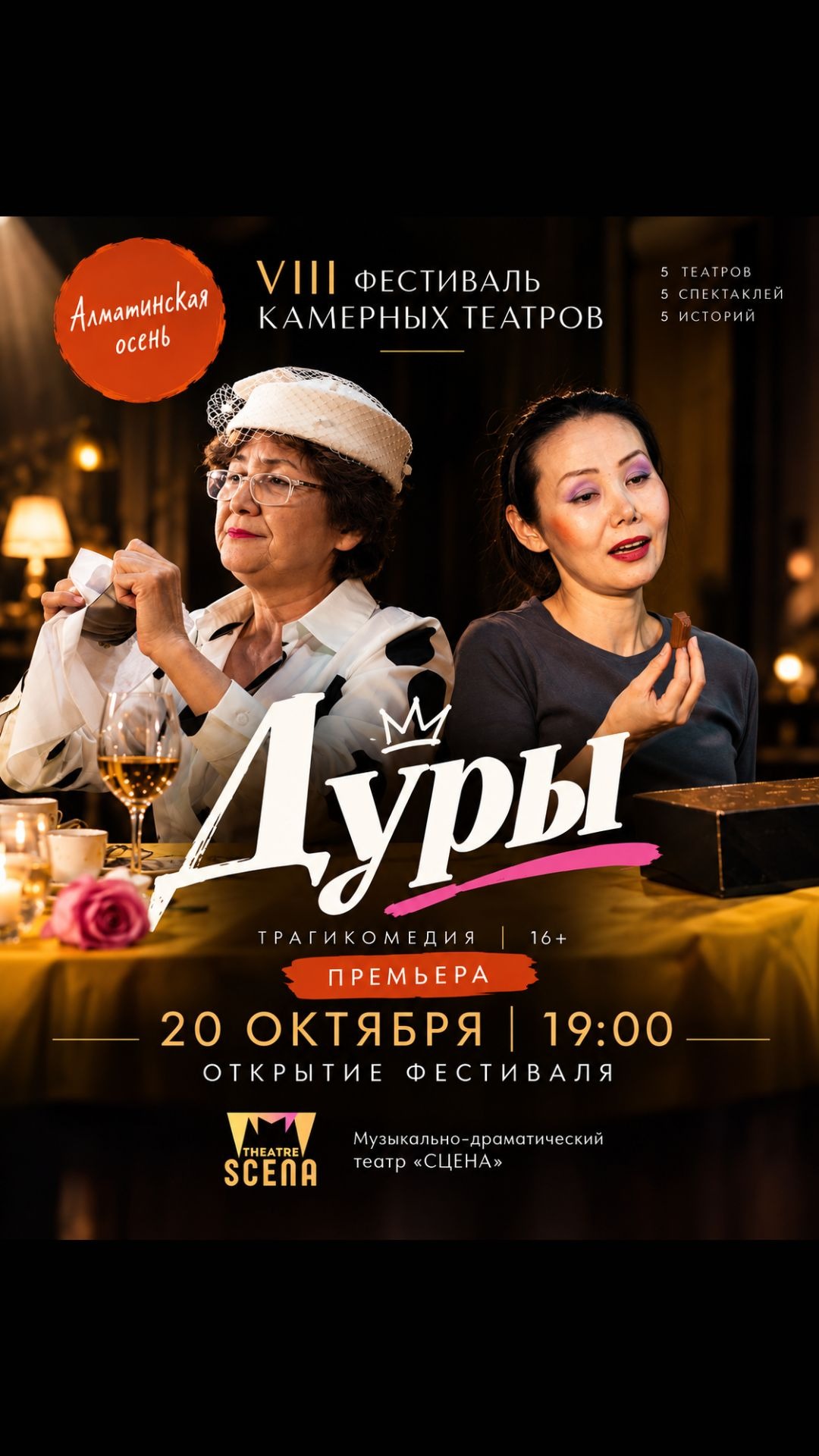 "Дуры" - Фестиваль камерных театров «Алматинская осень»