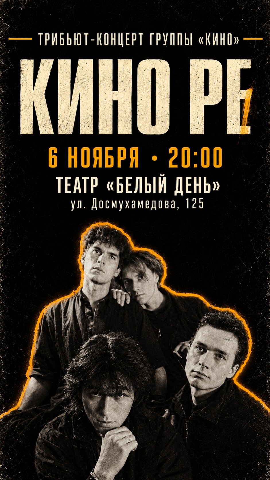 Трибьют-концерт группы «КИНО»
