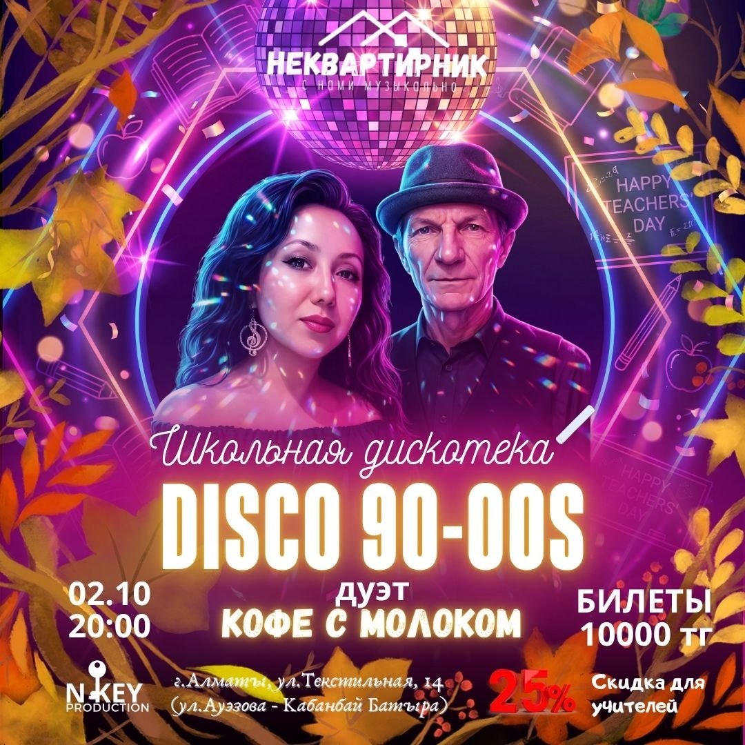 Школьная дискотека