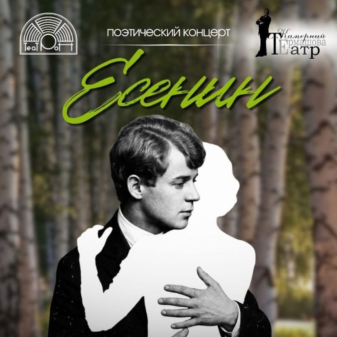 Есенин. Поэтический концерт ко дню рождения поэта