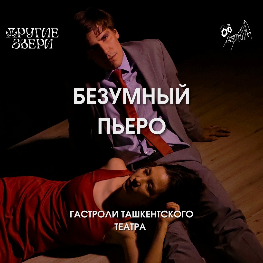 Безумный Пьеро