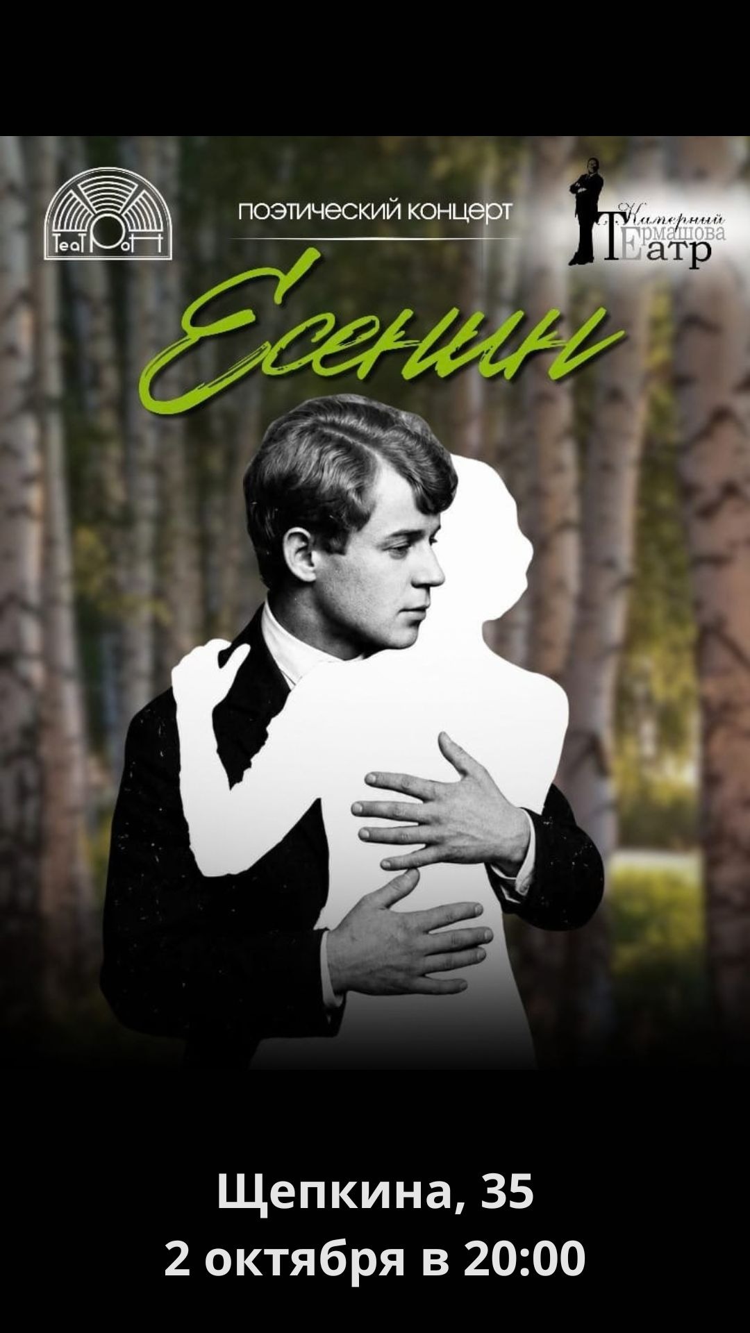 Есенин. Поэтический концерт ко дню рождения поэта