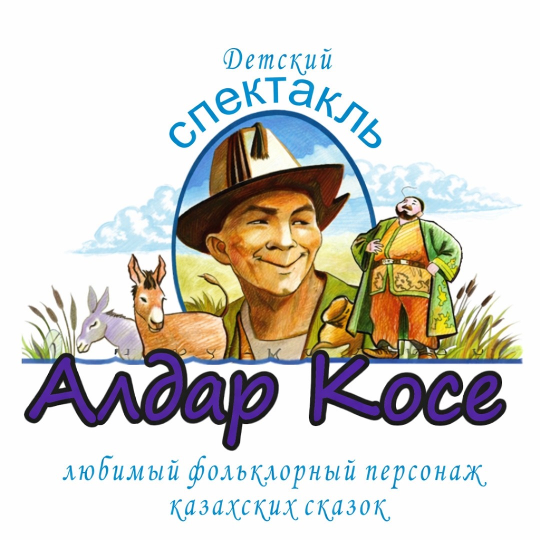 Детская сказка "Алдар Косе"