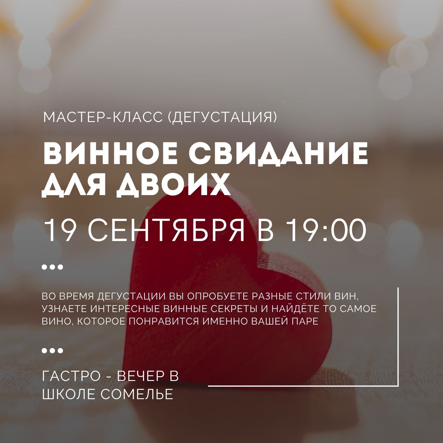 ВИННОЕ СВИДАНИЕ ДЛЯ ДВОИХ