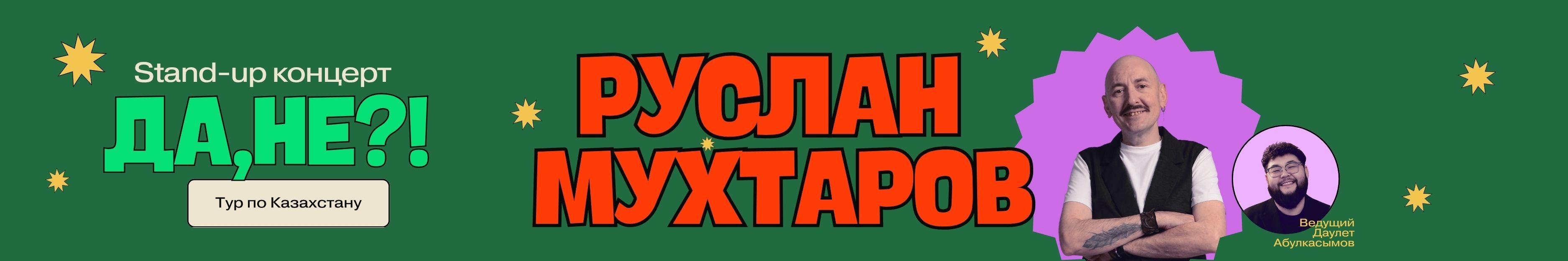Stand-up тур Руслана Мухтарова по Казахстану