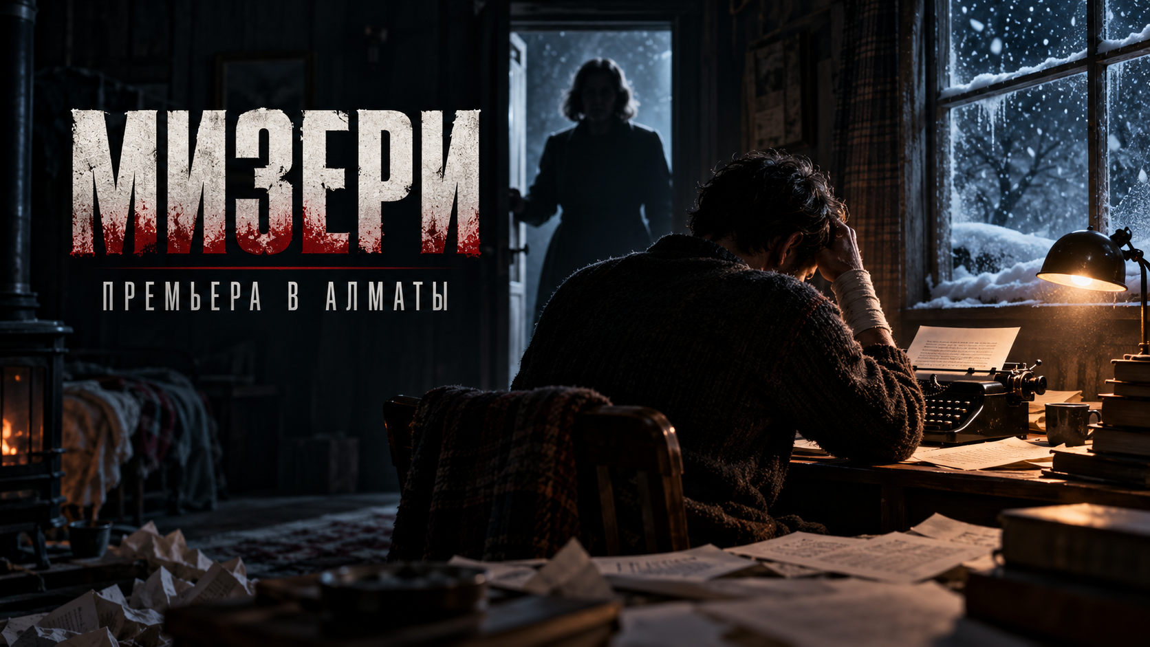 В Алматы покажут премьеру «Мизери» по роману Стивена Кинга