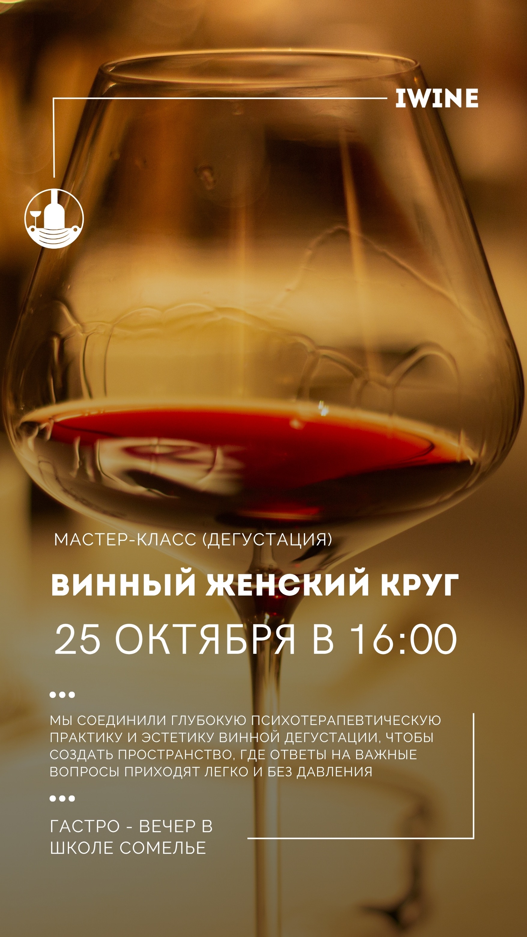 ВИННЫЙ ЖЕНСКИЙ КРУГ