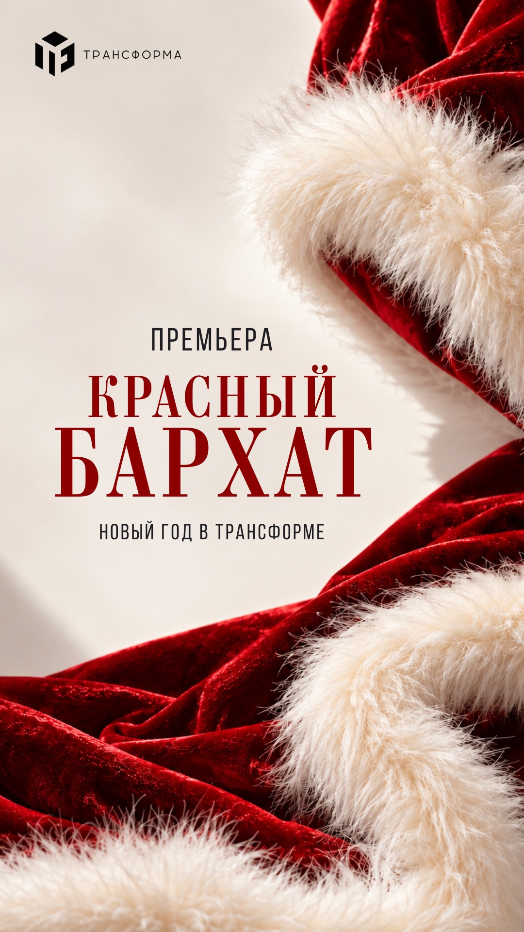 КРАСНЫЙ БАРХАТ. НОВОГОДНЯЯ ПРЕМЬЕРА!