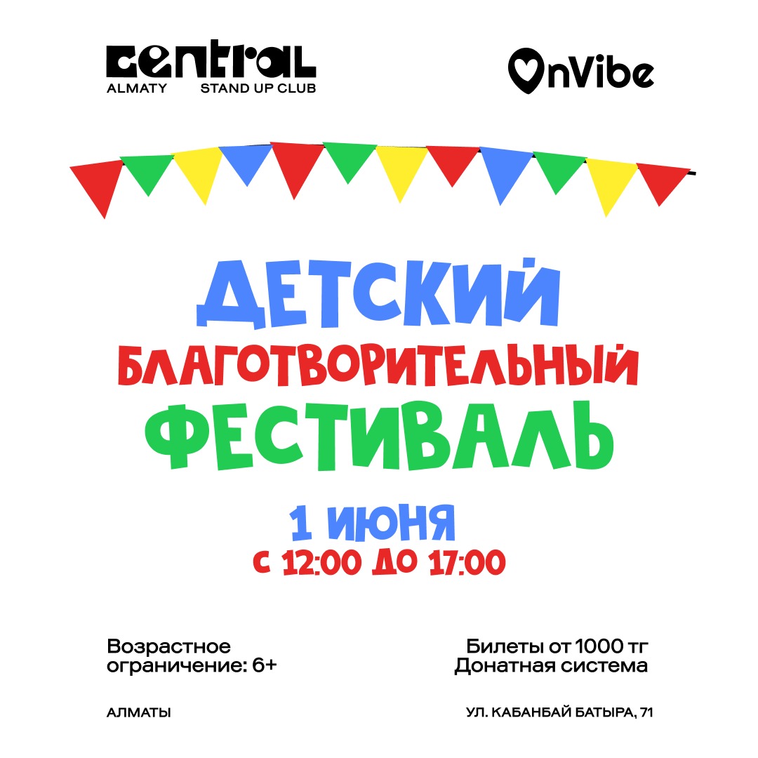 Детский благотворительный фестиваль