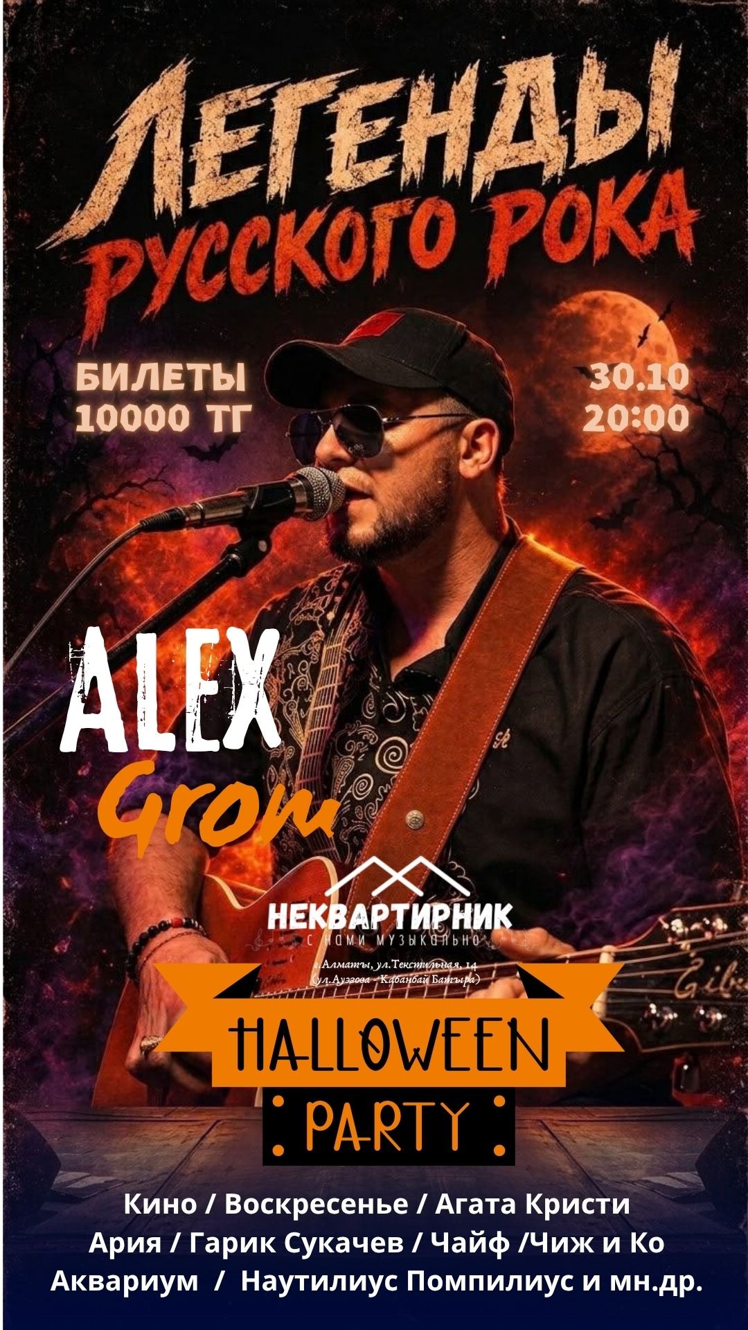 Helloween Party. Легенды Русского рока