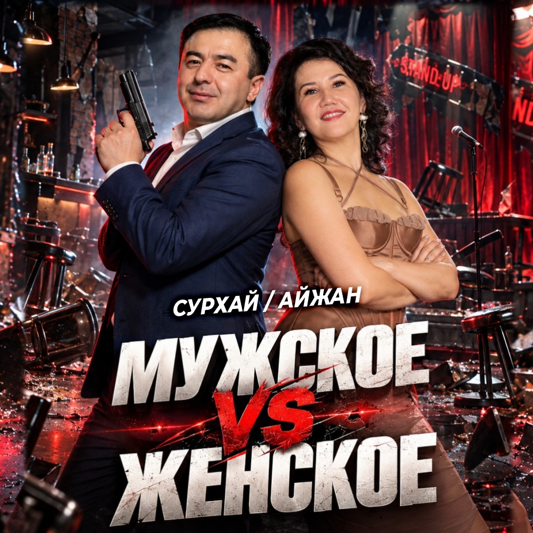 ⚥ МУЖСКОЕ vs ЖЕНСКОЕ: Айжан и  Сурхай