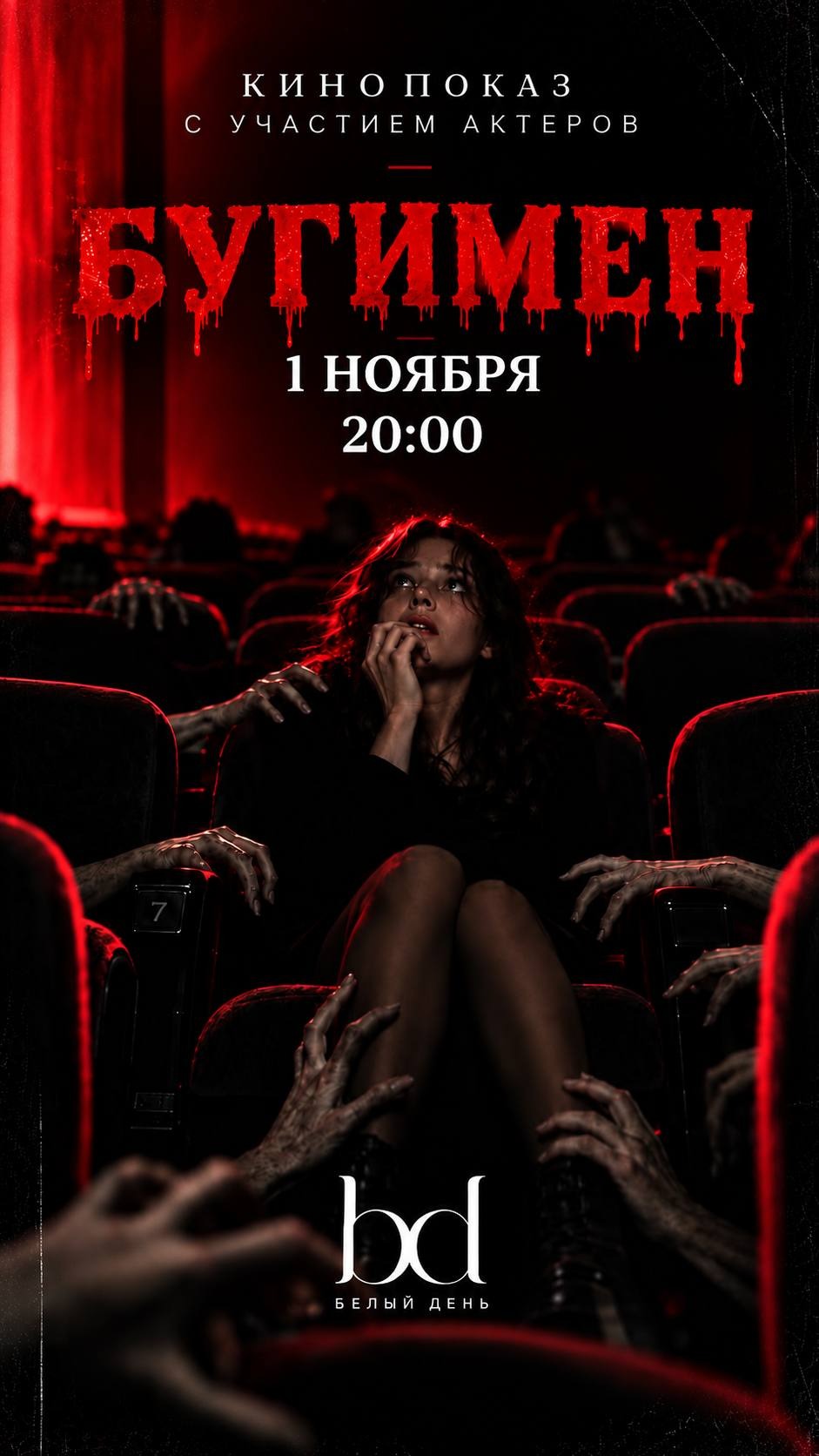 Кинопоказ фильма "Бугимен" с участием актёров 😈