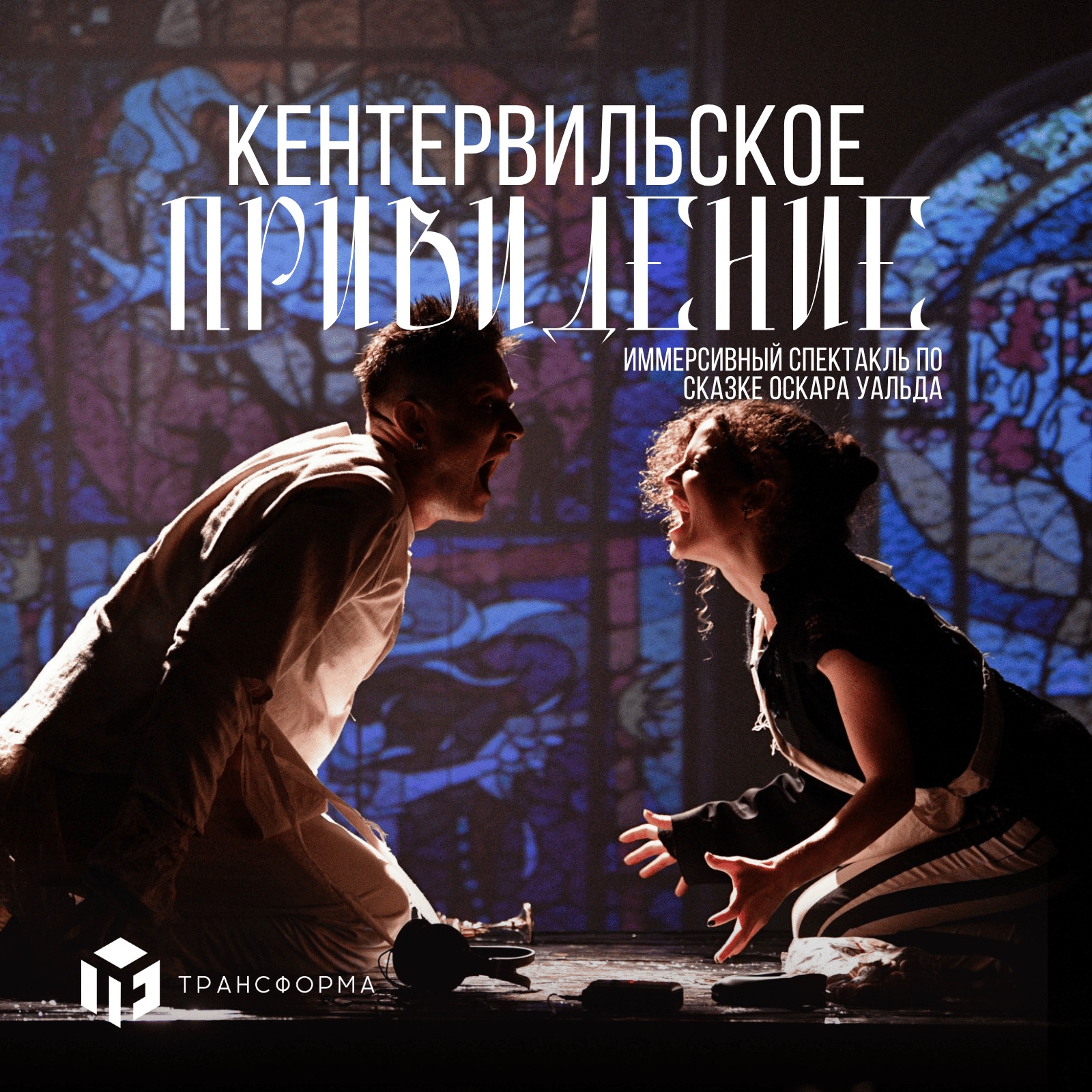 КЕНТЕРВИЛЬСКОЕ ПРИВЕДЕНИЕ. ПРЕМЬЕРА!