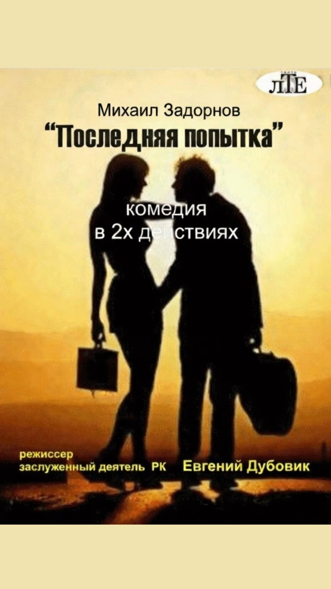 Последняя попытка