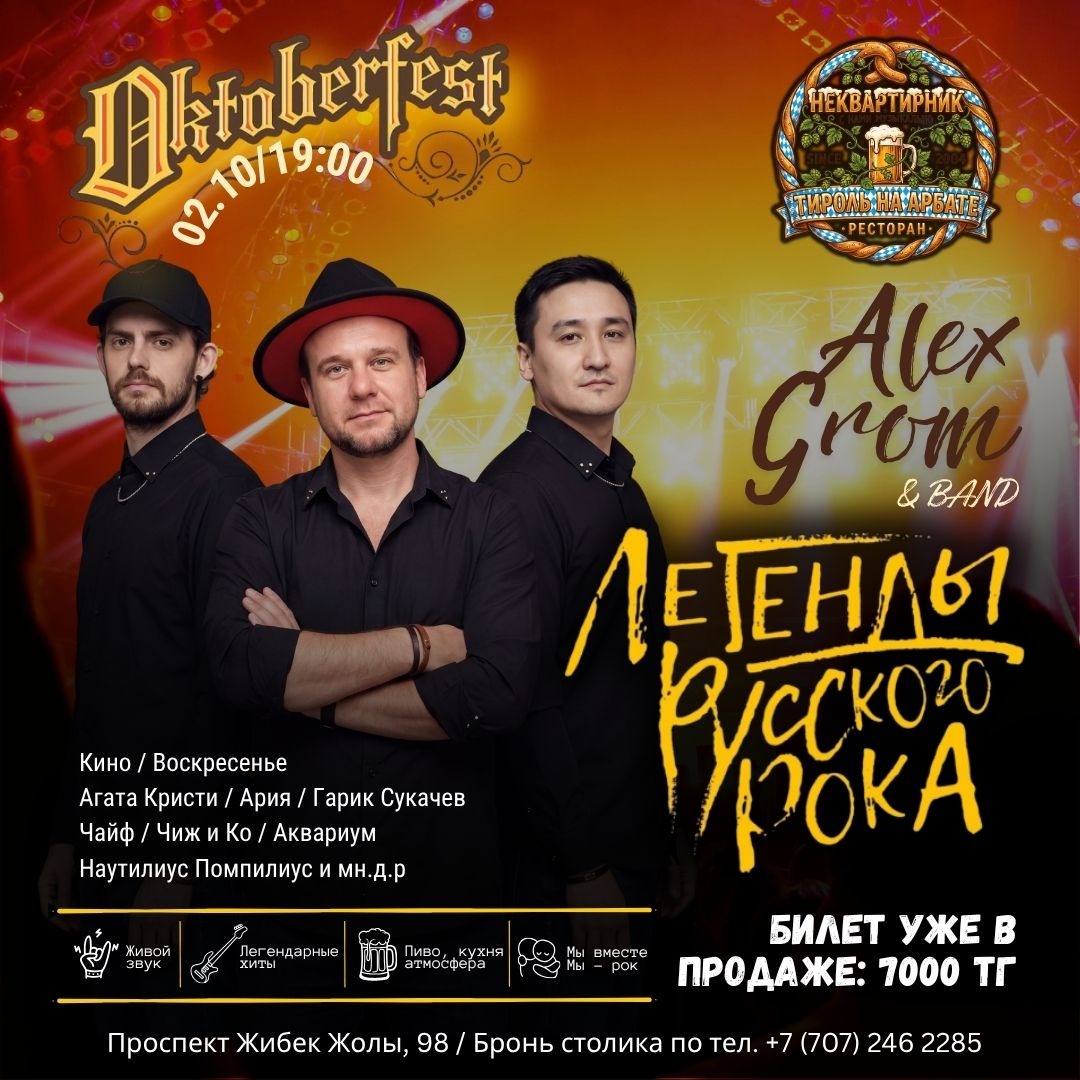 Октоберфест. Легенды русского рока