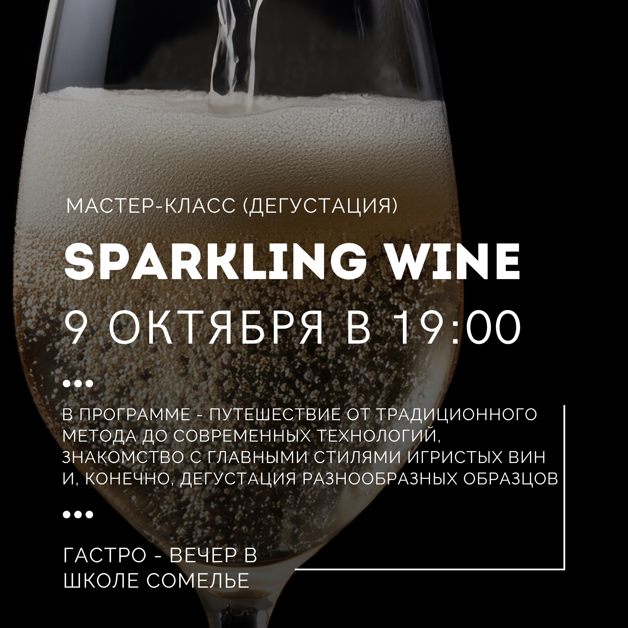 SPARKLING WINE