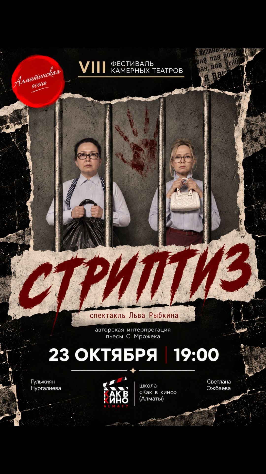 "Стриптиз" - Фестиваль камерных театров «Алматинская осень»