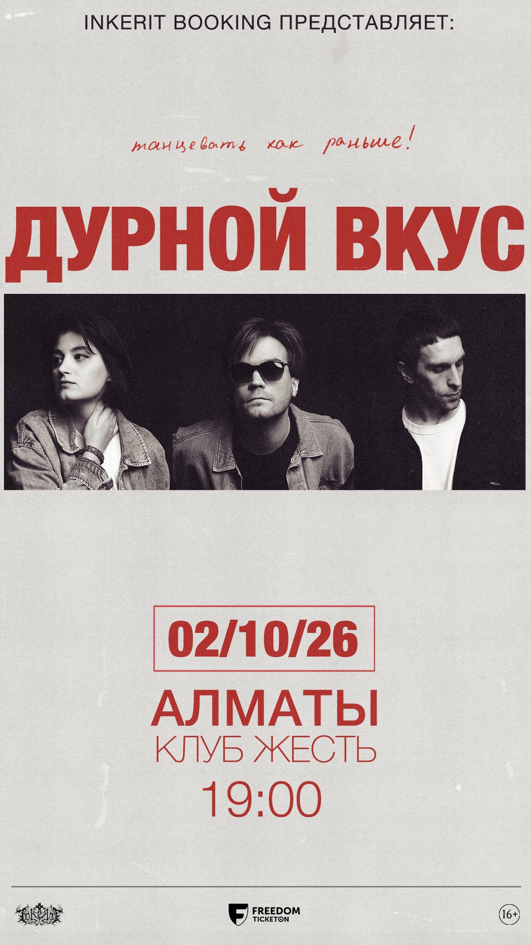 ДУРНОЙ ВКУС впервые в Алматы