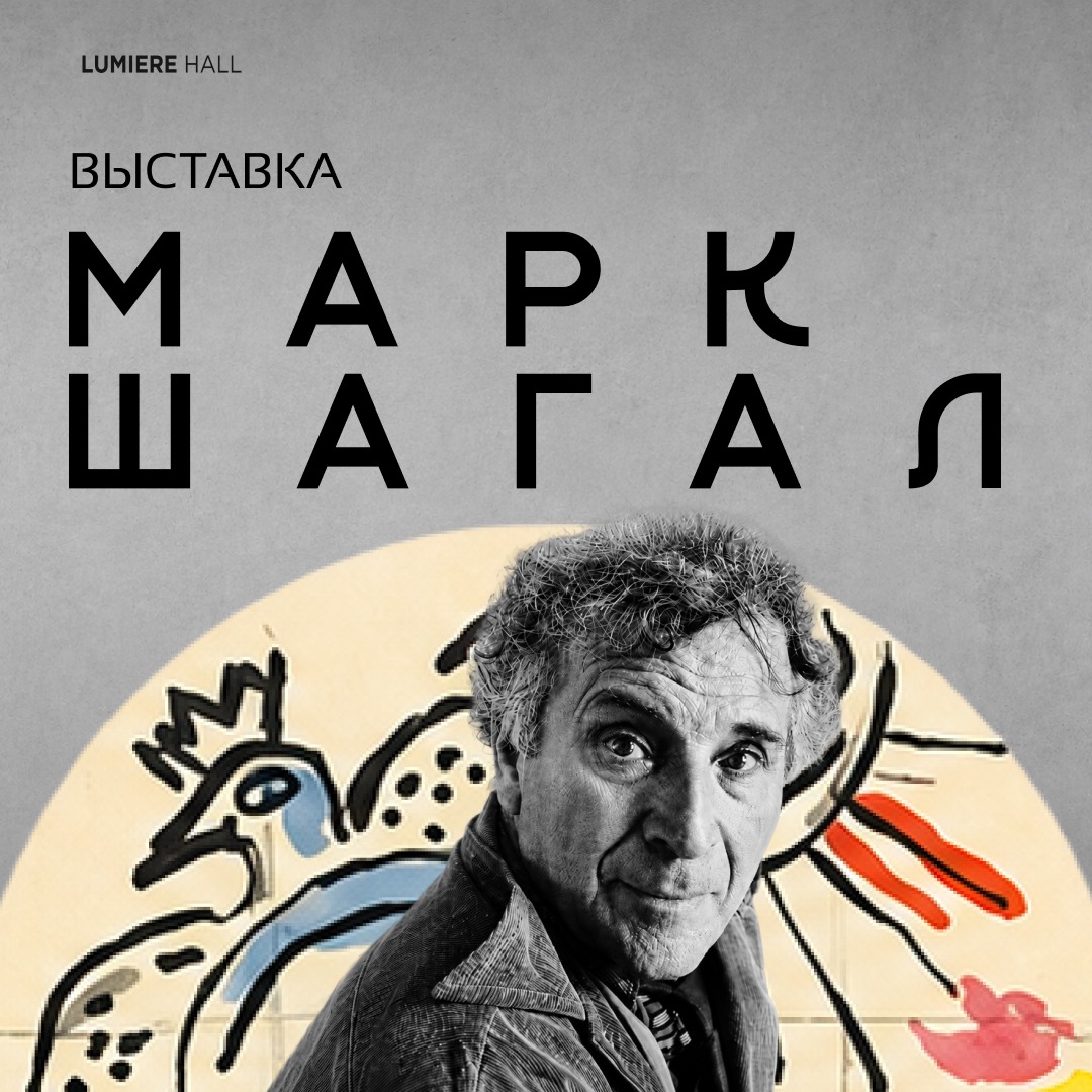 Көрме «МАРК ШАГАЛ. ЖАРЫҚТЫ ЖАРАТУ»