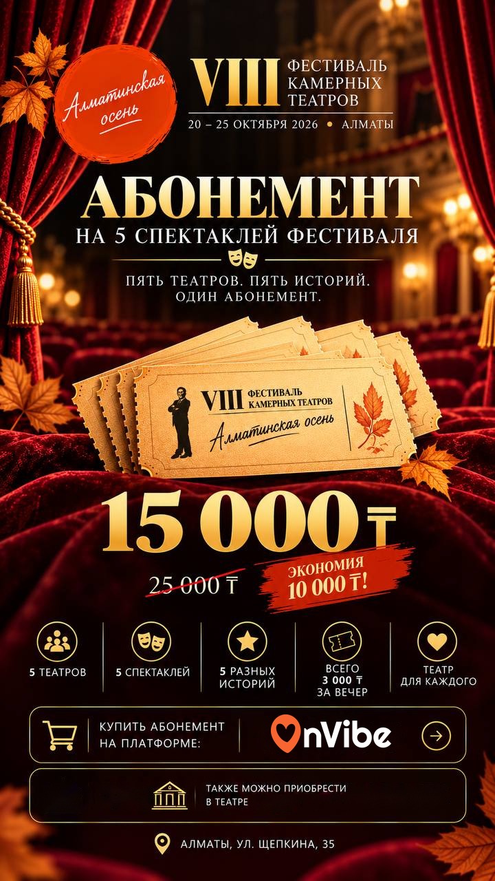 Абонемент на VIII Фестиваль камерных театров «Алматинская осень»