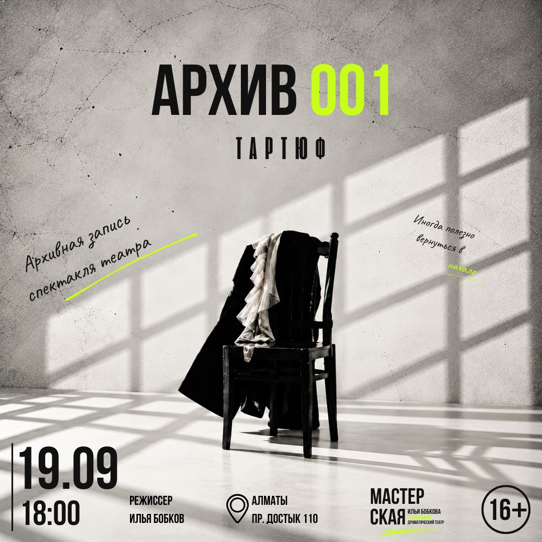 Архив 001. «Тартюф». С чего всё началось