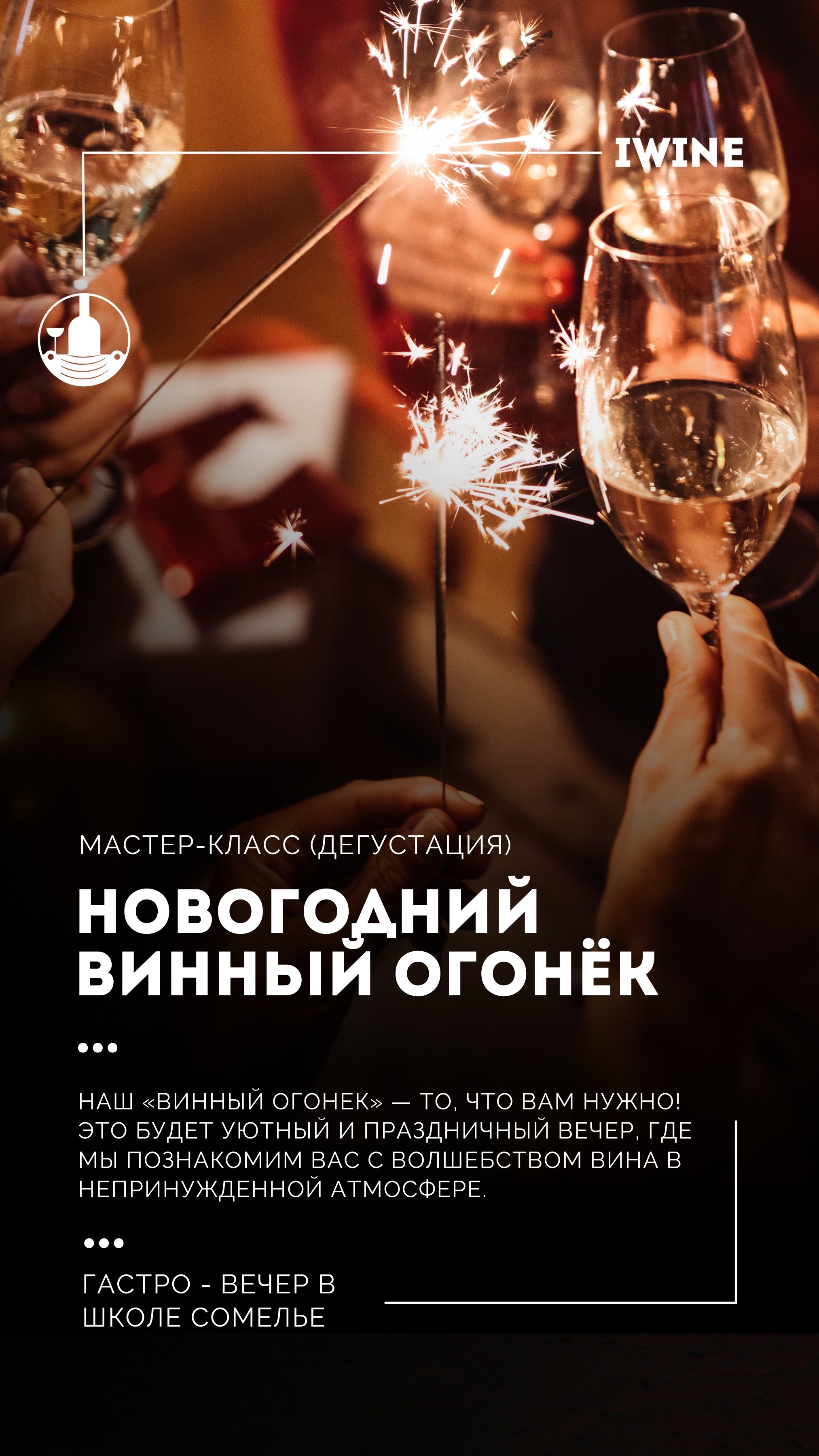 Винная дегустация «Винный огонёк»