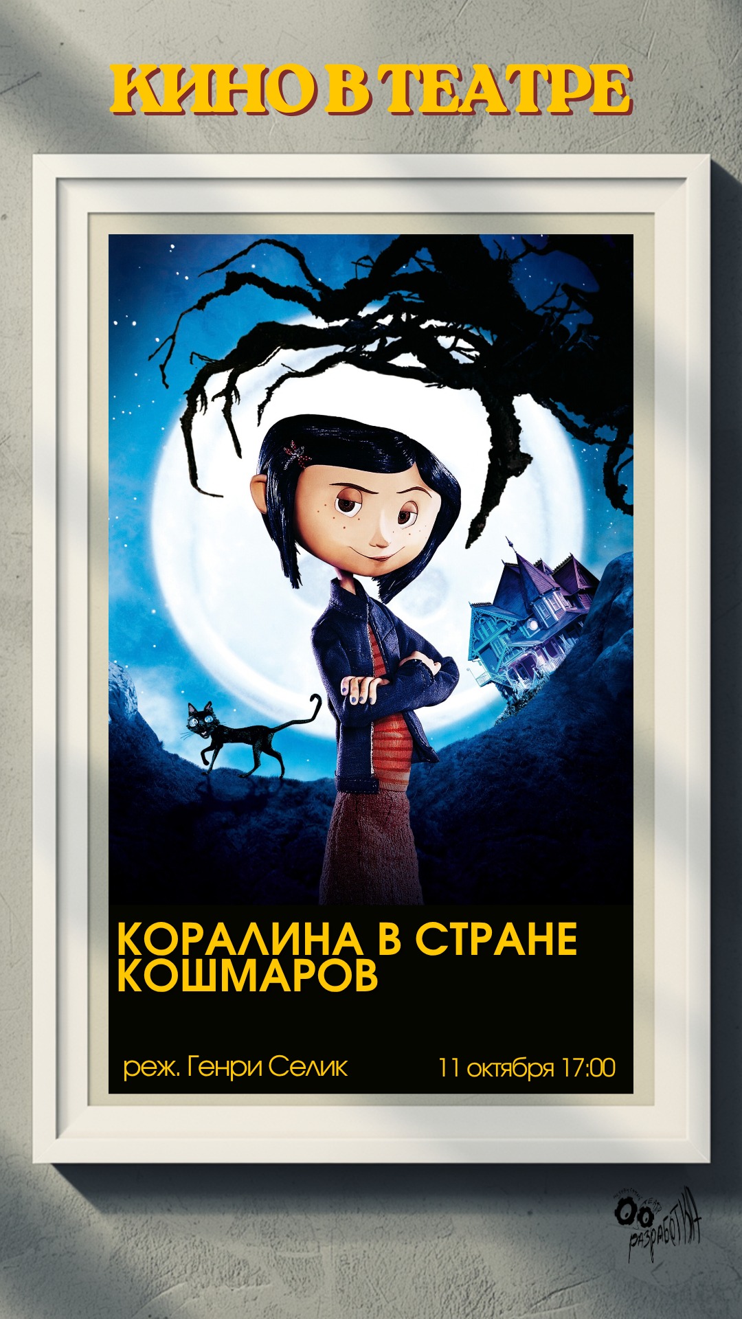 Коралина в Стране Кошмаров