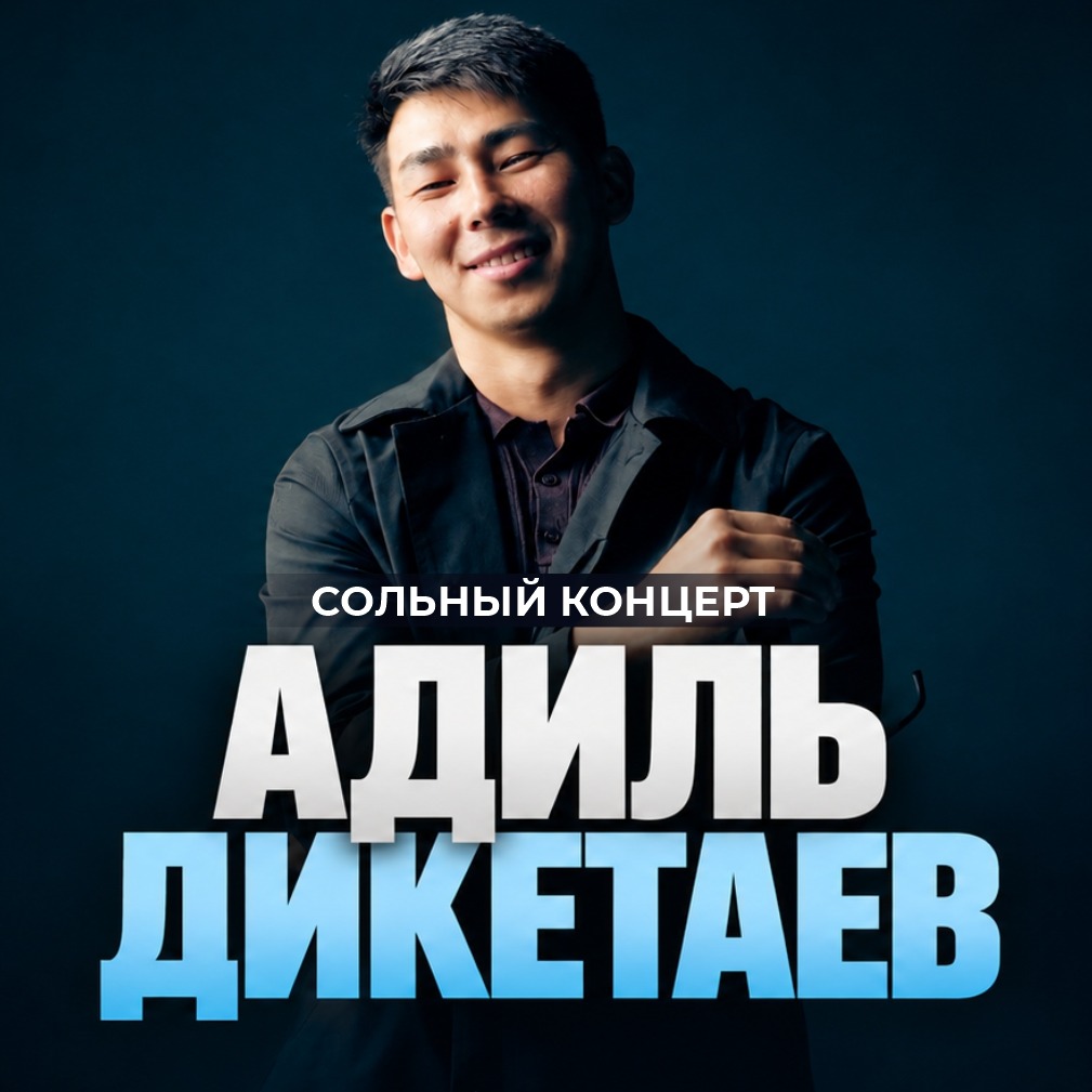 Сольный стендап Адиля Дикетаева