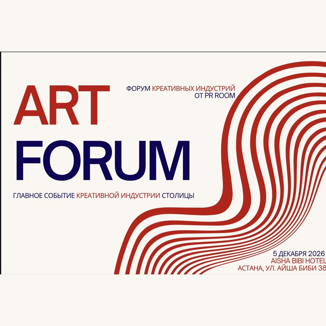 Форум креативных индустрий Art Forum от PR room в Астане